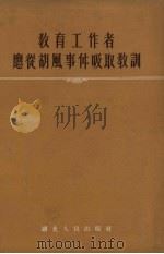 教育工作者应从胡风事件吸取教训   1955  PDF电子版封面    湖北人民出版社编辑 