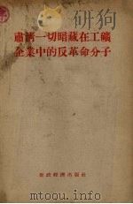 肃清一切暗藏在工矿企业中的反革命分子   1956  PDF电子版封面    经济资料编辑委员会编 