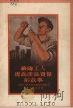 苏联工人提高产品质量的故事（1955 PDF版）
