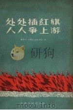 处处插红旗  人人争上游（1958 PDF版）