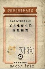 工具生产中的质量检查   1954  PDF电子版封面    （苏）扎哈洛夫（С.Н.Захаров），（苏）呼图雅洛夫（ 