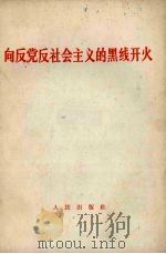 向反党反社会主义的黑线开火   1966  PDF电子版封面  3001·980   