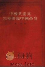 中国共产党怎样领导中国革命   1956  PDF电子版封面  3074·13  冯定著 