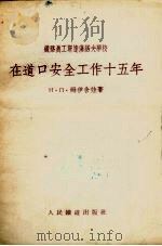 在道口安全工作十五年   1954  PDF电子版封面    （苏）姆伊舍娃（Н.П.Монсеева）著；孙克译 