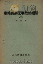 车站长期无事故的经验  第3册   1959  PDF电子版封面  15043·1029  本社编 