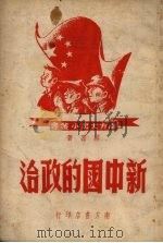 新中国的政治   1950  PDF电子版封面    蔡磊撰 