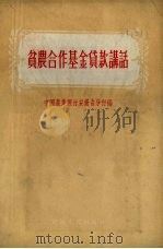 贫农合作基金贷款讲话   1956  PDF电子版封面    中国农业银行安徽省分行编 