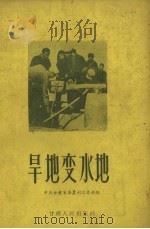 旱地变水地   1956  PDF电子版封面    中共甘肃省委农村工作部辑 