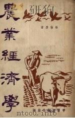 农业经济学   1949  PDF电子版封面    林伦彦著 