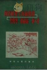 向着社会主义前进的黑碯村   1954  PDF电子版封面    韩晓明作 