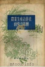 农业生产合作社的劳动报酬   1956  PDF电子版封面  4076·22  阳予著 