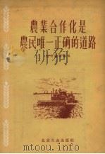 农业合作化是农民唯一正确的道路   1956  PDF电子版封面    赵有福等编著 