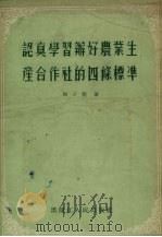 认真学习办好农业生产合作社的四条标准   1955  PDF电子版封面    骆子程著 