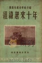 组织起来十年   1954  PDF电子版封面    陈洁民等著 