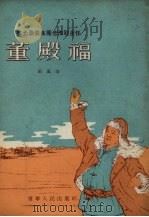 红光农业生产合作社主任董殿福（1955 PDF版）