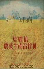 莫如信农业生产合作社   1954  PDF电子版封面    张石秋著 