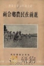 两合乡农民在前进（1955 PDF版）