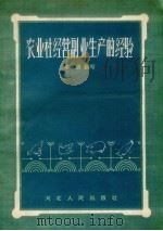 农业社经营副业生产的经验   1958  PDF电子版封面  T4086·39  牛勇编著 