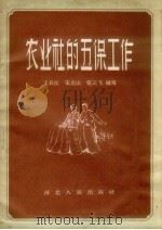 农业社的五保工作   1957  PDF电子版封面  T4086·30  王长江等编著 