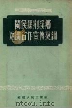 闽侯县荆溪乡互助合作宣传提纲   1954  PDF电子版封面     