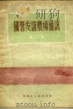 国营友谊农场通讯  第1集   1956  PDF电子版封面  10093·13   