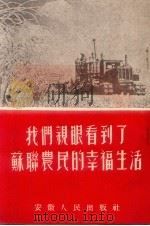 我们亲眼看到了苏联农民的幸福生活   1954  PDF电子版封面    安徽省中苏友好协会编辑 