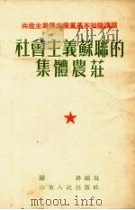 社会主义苏联的集体农庄   1954  PDF电子版封面    关锋著 