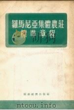 罗马尼亚集体农庄标准章程   1955  PDF电子版封面     