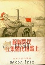 苏联农民在集体化道路上（1954 PDF版）