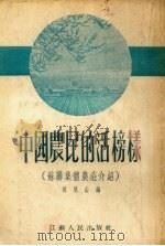 中国农民的活榜样  苏联集体农庄介绍（1953 PDF版）