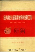 金沙县在大跃进中的农村金融工作   1958  PDF电子版封面  T4115·141  中国人民银行贵州省分行编 