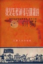 我是怎样领导互助组的   1954  PDF电子版封面    邓槐银，刘长山说；本平，刘华记 