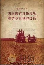 巩固国营谷物农场经济核算制的途径（1956 PDF版）