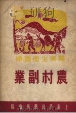 农村副业   1950  PDF电子版封面    季君勉撰 