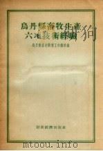 乌丹县畜牧生产六项技术经验（1955 PDF版）