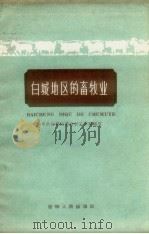 白城地区的畜牧业   1960  PDF电子版封面  4091·90  中共白城地委农村工作部编著 