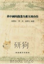 新中国的渔业生产互助合作   1956  PDF电子版封面    张震东等编著 