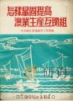 怎样巩固提高渔业生产互助组（1954 PDF版）