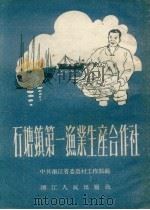 石塘镇第一渔业生产合作社（1954 PDF版）