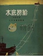 水底捞船   1957  PDF电子版封面  R10024·1505  刘盛亚著；赵白山绘图 
