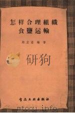 怎样合理组织食盐运输   1957  PDF电子版封面  15065·食75·（153）  郑立志编著 