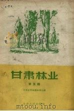 甘肃林业  第5辑（1959 PDF版）