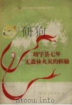 靖宇县七年无森林火灾的经验（1958 PDF版）
