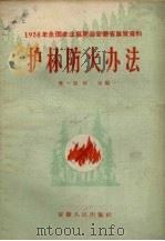 护林防火办法   1958  PDF电子版封面  T16102·130  蒋一盟，陈荣编 