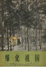 绿化祖国   1957  PDF电子版封面  T8028·1232  陈鹂编 