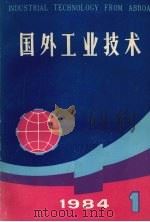 国外工业技术  1984年  第1期   1984  PDF电子版封面  15192·250  《国外工业技术》编辑组编 