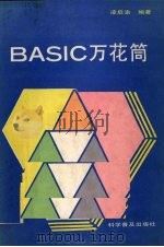 BASIC万花筒 适用APPLE机及其兼容机   1987  PDF电子版封面  7051·1092  凌启渝编著 