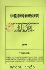 1998年中国涉外仲裁年刊（1998 PDF版）