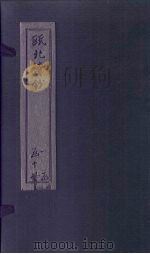 瓯北诗钞  七言律五至六（1791 PDF版）