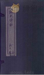 瓯北诗钞  七言律七  绝句一   1791  PDF电子版封面    （清）赵翼 